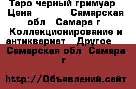 Таро черный гримуар › Цена ­ 1 000 - Самарская обл., Самара г. Коллекционирование и антиквариат » Другое   . Самарская обл.,Самара г.